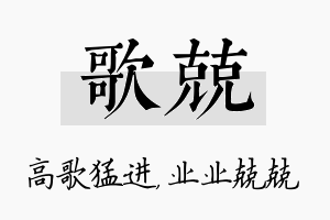 歌兢名字的寓意及含义