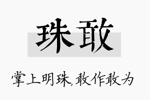 珠敢名字的寓意及含义