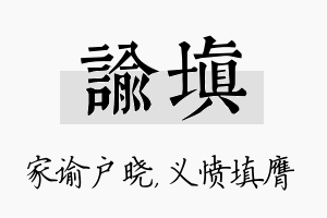 谕填名字的寓意及含义