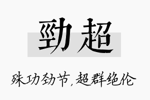 劲超名字的寓意及含义