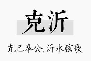 克沂名字的寓意及含义