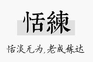 恬练名字的寓意及含义