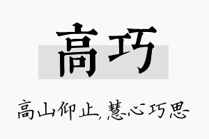 高巧名字的寓意及含义