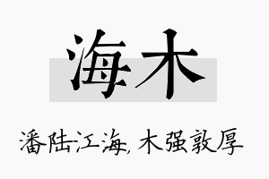 海木名字的寓意及含义