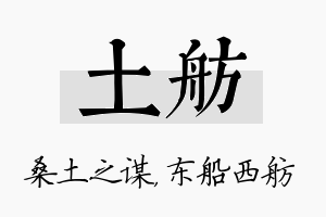 土舫名字的寓意及含义