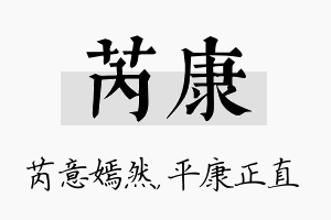 芮康名字的寓意及含义