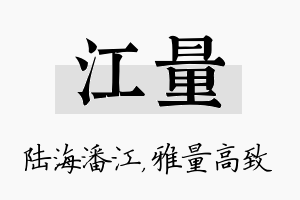 江量名字的寓意及含义