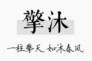 擎沐名字的寓意及含义