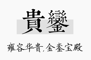 贵銮名字的寓意及含义