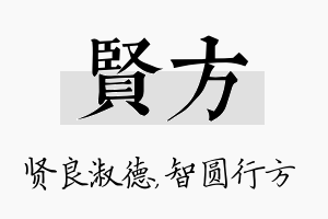 贤方名字的寓意及含义