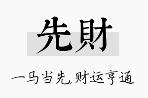 先财名字的寓意及含义