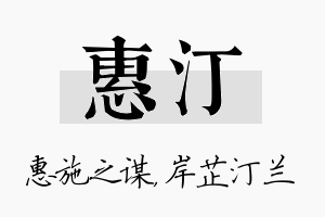 惠汀名字的寓意及含义