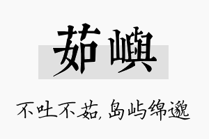 茹屿名字的寓意及含义