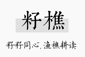 籽樵名字的寓意及含义