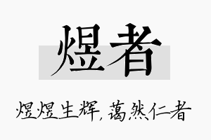 煜者名字的寓意及含义