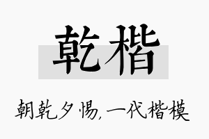 乾楷名字的寓意及含义