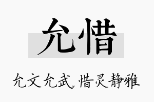 允惜名字的寓意及含义