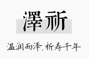 泽祈名字的寓意及含义