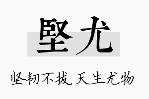 坚尤名字的寓意及含义