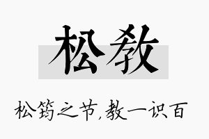 松教名字的寓意及含义