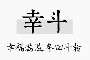 幸斗名字的寓意及含义