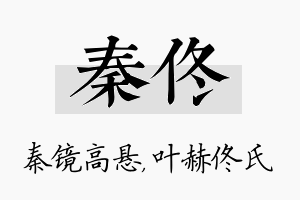 秦佟名字的寓意及含义