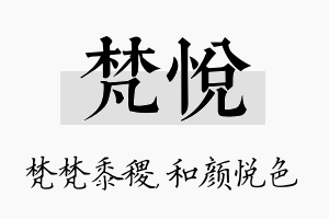 梵悦名字的寓意及含义