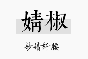 婧椒名字的寓意及含义