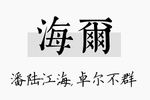 海尔名字的寓意及含义