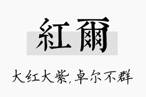 红尔名字的寓意及含义