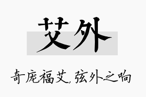 艾外名字的寓意及含义