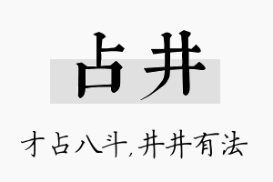 占井名字的寓意及含义