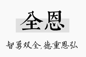 全恩名字的寓意及含义