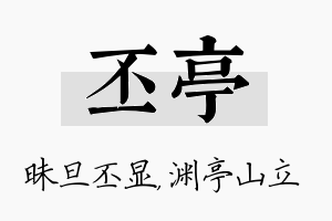 丕亭名字的寓意及含义