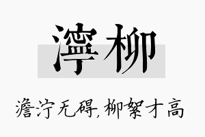 泞柳名字的寓意及含义