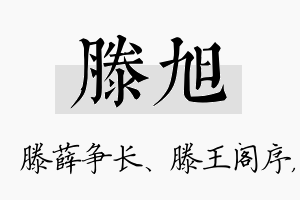 滕旭名字的寓意及含义