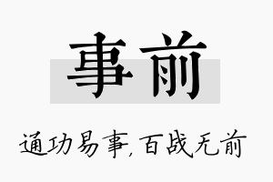 事前名字的寓意及含义