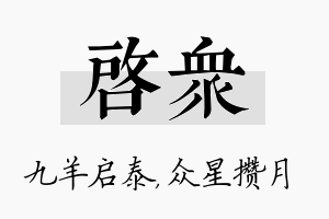 启众名字的寓意及含义