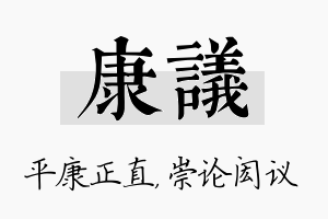 康议名字的寓意及含义