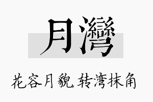 月湾名字的寓意及含义