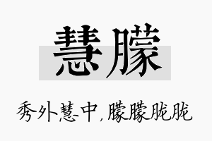 慧朦名字的寓意及含义