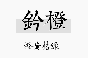 钤橙名字的寓意及含义