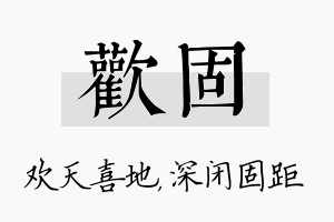 欢固名字的寓意及含义