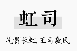 虹司名字的寓意及含义