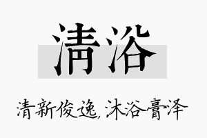 清浴名字的寓意及含义