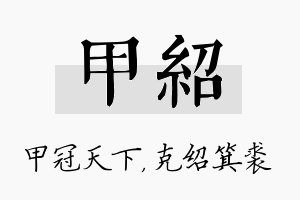 甲绍名字的寓意及含义