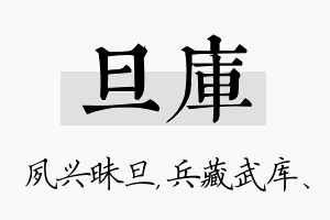 旦库名字的寓意及含义