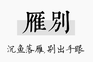 雁别名字的寓意及含义