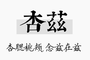 杏兹名字的寓意及含义