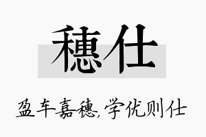 穗仕名字的寓意及含义